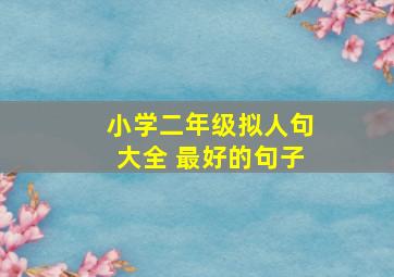 小学二年级拟人句大全 最好的句子